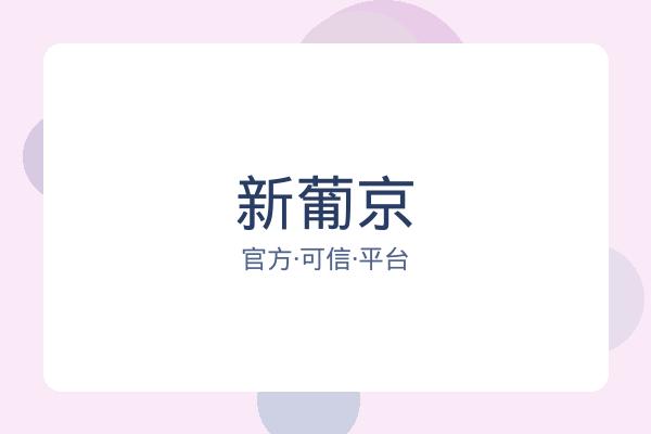 新葡京