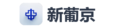 新葡京